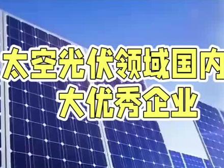 太空光伏领域国内十大优秀企业 #太空#光伏 #中国制造