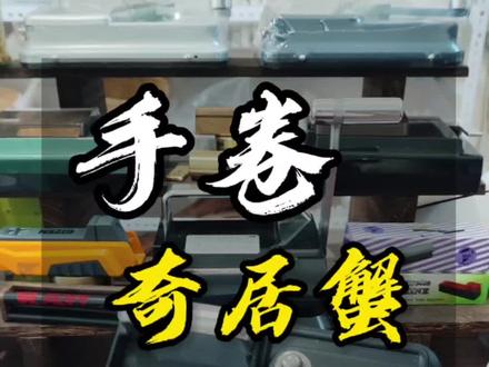 手卷奇居蟹机器操作@大师兄发哥 #奇居蟹 #奇居蟹二代 #手卷烟