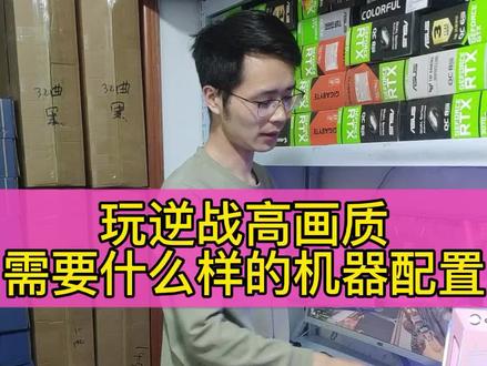 玩逆战高画质需要什么机器配置呢?看看咱们老铁今天选的这台机器的游戏实测效果!! #电脑 #网吧电脑