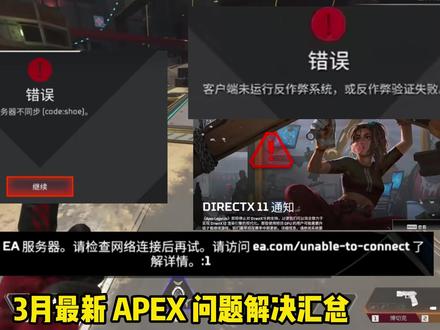 3月APEX更新后进不去游戏/闪退报错/无法连接ea/反作弊 3月最新APEX更新后进不去游戏/闪退报错/无法连接ea服务器/小蓝熊反作弊报错/掉帧卡顿解决方法!#APEX #APEX闪退 #APEX卡顿 #APEX掉帧 #APEX报错