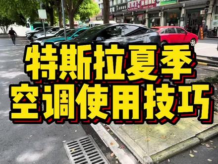夏天特斯拉空调这么开,续航直接拉满,热泵多用5年!#特斯拉 #特斯拉热泵 #特斯拉车主 #特斯拉空调使用技巧