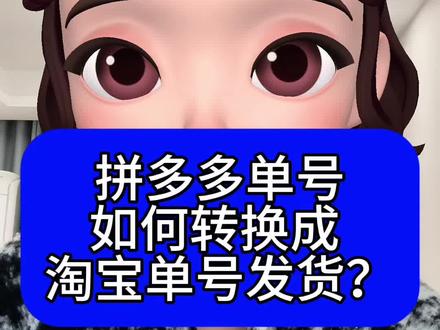无货源商家注意,拼多多单号不能直接去淘宝发货,发货失败会被查无货源,拼多多单号如何在淘宝上发货?教程来了,使用万货侠转面单转换工具,转换面单再发,单号不同,同步物流信息,取件码也能自动推送#真实计划分享 #淘宝店群#拼多多店群 #面单转换工具#无货电商