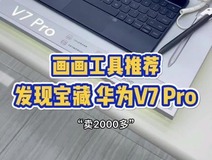 你们快去华为看试用这款平板电脑吧,很好用!#华为 #华为v7pro平板 #绘画过程 #插画师 #设计师 #画画 #平面设计