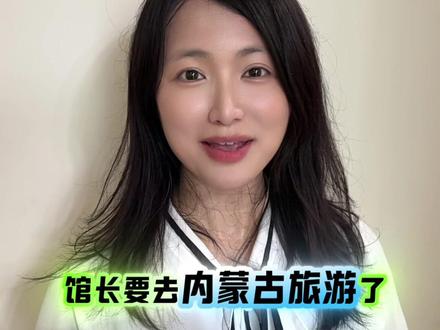 馆长要到内蒙古旅游了太好了 #馆长 #內蒙古
