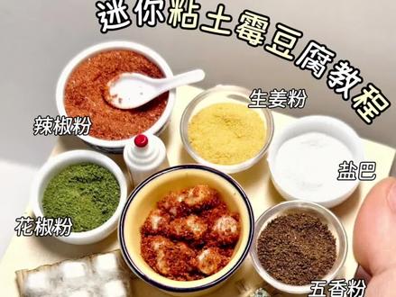 为什么我用粘土微缩的霉豆腐真的发霉了?粘土食玩教程
最近霉豆腐的风刮得好大,我也来整活一期吧!那就做些不一样的,做一板白色毛茸茸治愈系毛豆腐,做一板霉到发绿翻车系霉豆腐,再做一罐调好料的腐乳,哈哈真好玩!大家一起尝试起来吧!
#粘土霉豆腐 #微缩食玩 #粘土食玩教程 #模拟摆摊 #过家家