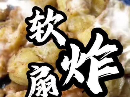软炸扇贝丁,老婆孩子都爱吃。#家常菜 #味道好极了 #外酥里嫩 @DOU+小助手