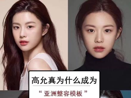 女神高允真美在哪里?#女生必看 #变美 #看脸