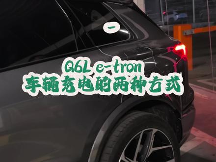 Q6L e-tron 两种充电方式