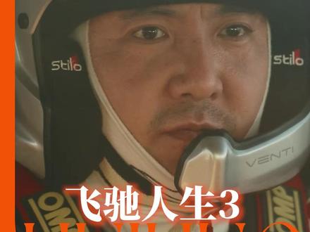 今日方知我是我#飞驰人生3 #飞驰人生 #沈腾 #电影