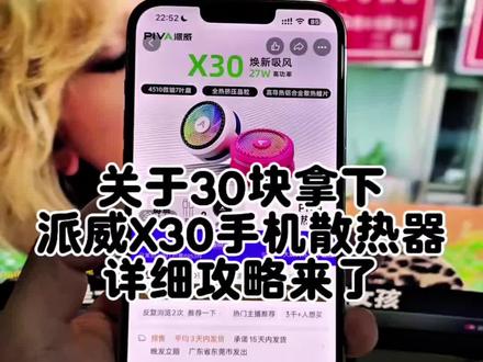 关于30块拿下派威X30散热器的详细攻略来了 派威x30优惠券领 piva数码旗舰店 满60减30的平台购物券 派威b3散热器37元 派威X30散热器 派威x30优惠券六折 派威x30优惠券领取 派威b3散热器优惠券 派威x30散热器优惠 派威b3散热器 派威30抢购详情#618派威x30活动 #618派威b30 #618好物节 #手机散热器