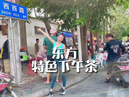 海口有解放西小吃街,东方有岛西西路小吃街,总之,海南人就是爱吃小吃,尤其是下午时间。#东方小吃 #本地美食 #好吃不贵经济实惠 #毛蛋