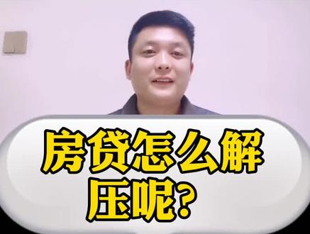 #刚需 房贷还完后还需要解压码?怎么解压呢?#房子那些事 @抖音小助手