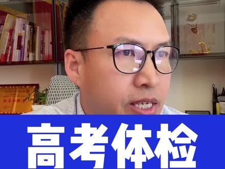 #高三家长必看#内蒙古高考#高考体检#高考报志愿#高考升学规划 内蒙古高考体检