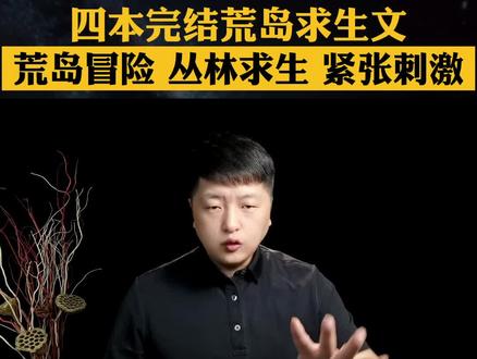 四本已完结的荒岛求生网络小说,荒岛求生,丛林求生,紧张刺激!#小说推荐 #文荒推荐 #书荒推荐 #网文荐书 #荒岛求生文