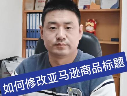 亚马逊商品标题修改出现各种报错,提示和亚马逊系统指定信息冲突,无法修改怎么办?#亚马逊 #跨境电商 #经验分享#Amazon #干货
