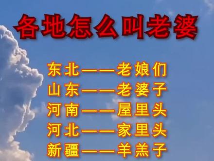 你们那边是怎么称呼老婆的呢?#老婆 #天天爱捡钱