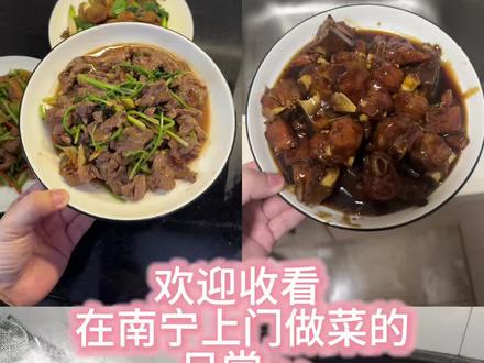 南宁上门做菜的日常~ 今天忙完回到家已经10点多了,剪完视频睡觉😪
#美食#上门做菜#家常菜#美食volg #南宁
