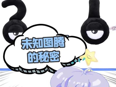 #口袋妖怪 都市传说,未知图腾身上的秘密你知道多少 #精灵宝可梦 #神奇宝贝