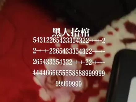 #计算器音乐 黑人抬棺的教程