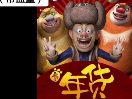 给你们做一个完结篇#熊出没之年货