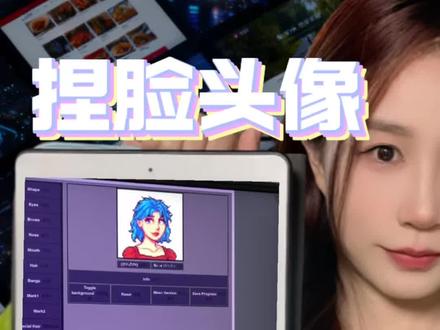 真的好可爱诶~
快和一起炸矿钓鱼的亲友换上集体头像!
#网站推荐 #捏脸 #像素风 #星露谷物语 #头像