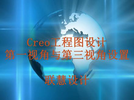 Creo工程图设计 第一视角与第三视角设置