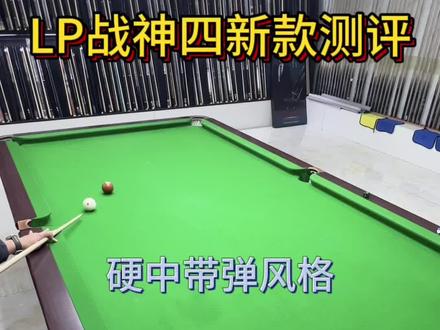 lp战神四测评!喜欢的朋友点个赞 评论#球杆测评#台球器材 #小壮台球测评