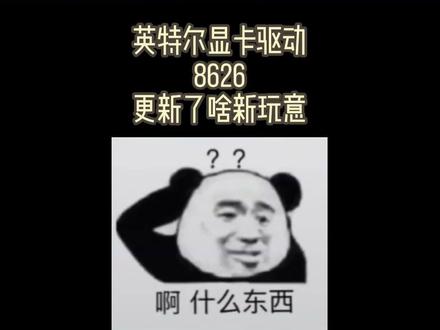 英特尔8626版本驱动,支持死亡搁浅2等游戏 #steam游戏 #死亡搁浅2 #电脑配置 #显卡 #英特尔