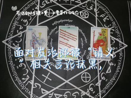 炭治郎被锖义黑,义勇是什么反应? 本人为新手,能力有限,仅供参考
可投稿:#义炭,时炭,实玄,乎忍
#义炭cp #塔罗牌测试