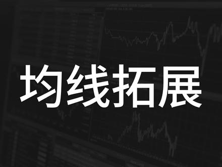 【Jim】均线的用法和策略丨技术指标丨分析市场丨均线策略 #证券 #交易 #策略 #技术分析 #股票 #期货