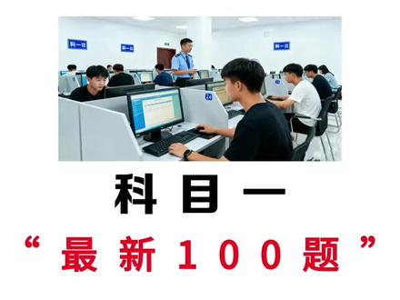 科目一,2026最新的答题小妙招,谁还不知道?#科目一 #科目一速记口诀 #科一科四速成答题技巧 #科目一科目四理论技巧辅导 #青年创作者成长计划
