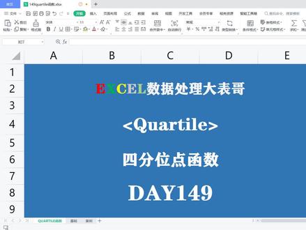 Day149Excel表格quartile四分位点函数入门 #玩转office #excel技巧 #excel #word
