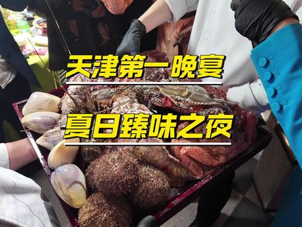 天津潮汕菜天花板!喜筵28夏日臻味之夜! #探店 #测评 #美食 总的来说吃的还挺开心的,虽然说在外面那个杨絮柳絮满天飘的时候露天摆晚宴多少有些抽象,但好在每一道菜都是盖着送过来的;舞蹈灯光包括配餐的茶和酒都令人欣喜,过些日子再带家里人吃一顿去,真是吃过十多次了,累计写的食评也有两三万字了,虽然说有些前菜味道抽象,但好在过千的大菜做的都真挺好,最后也是感谢耿总与蒲经理的邀请,很荣幸作为食客而非博主参加这次的夏日臻味晚宴。 #天津 #粤菜
