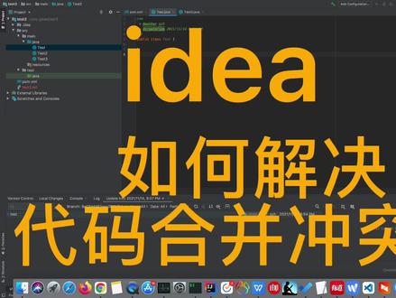 idea-如何解决代码合并冲突?