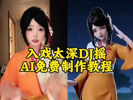 入戏太深DJ摇挑战 你眼中的超级兵 她眼中的天下无双 宫本武藏 阿通 王者荣耀 你们要的阿通跳舞视频制作教程来了!入戏太深dj跳舞 阿通真人跳舞视频 入戏太深dj舞蹈阿通 阿通舞蹈教学视频 阿通舞 阿通跳舞是什么梗 阿通跳舞ai指令 阿通跳舞怎么制作 阿通跳舞原视频 阿通跳舞ai指令大全 阿通跳舞ai视频教程 王者荣耀阿通跳舞AI指令生成方法 阿通视频ai指令 阿通妲己舞蹈指令 入戏太深阿通舞蹈 阿通跳的舞是什么舞 宫本武藏阿通 王者荣耀阿通主页展示 阿通王者主页视频怎么弄 阿通ai跳舞指令#由小云雀seedance2.0制作 #小云雀AI #小云雀爆款马上成片 #小云雀seedance #用小云雀Agent短剧一键直出