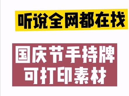 手持牌可打印素材#国庆节#幼儿园 #幼师 #祖国生日快乐 @DOU+小助手 #幼师 #小朋友 两个版本