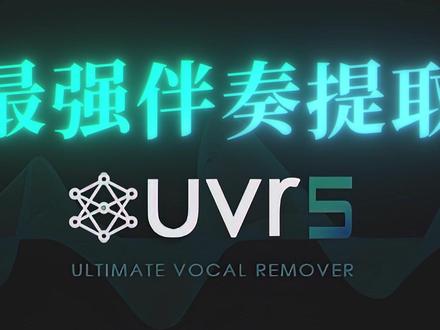 最强伴奏人声提取工具 UVR5 AI制作伴奏 Ultimate Vocal Remover #uvr5安装包在哪下载 #UVR5 #制作消音伴奏