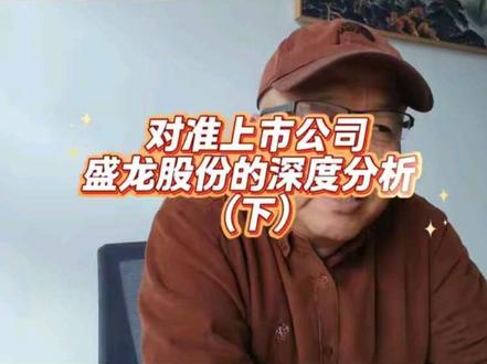 对准上市公司盛龙股份的深度分析(下)
