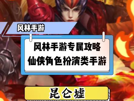 昆仑墟官网互通福利版,零氪微氪萌新必看的入门攻略教程。#游戏日常 #手游攻略 #昆仑墟攻略