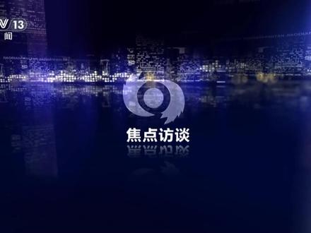 焦点访谈【完整版】| 推动中俄关系实现更高质量发展