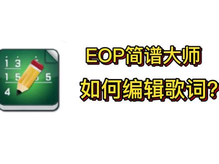 eop简谱大师编辑歌词,eop简谱大师怎样编辑歌词? #音乐 #简谱 #制作乐谱免费教程 #乐理