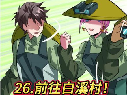 26.前往白溪村! #不科学御兽 #快看的漫画 #五一快乐