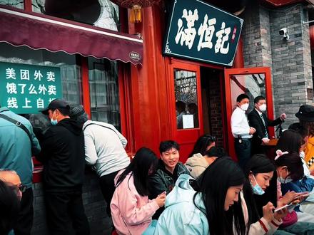 北京探店|满恒记(推荐指数:🌟🌟🌟🌟🌟)真的太好吃了,而且还很便宜呢!不过排队真的太难了,排队攻略给大家准备好啦!#抖音美食推荐官 #美食探店 #吃喝玩乐在北京 #北京美食 #这家店回头客超多想吃你就来