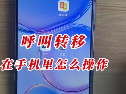 呼叫转移在手机里怎么操作#手机#手机技巧#手机使用技巧