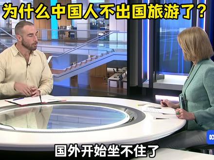 国外开始坐不住了,为什么中国游客不出国了? #硬核深度计划 #外国人看中国#五一