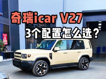今天来细聊一下奇瑞icarv273个配置,如果是你怎么选?
