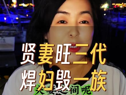 贤妻旺三代,㷆妻毁一族#婚姻#夫妻#家庭情感