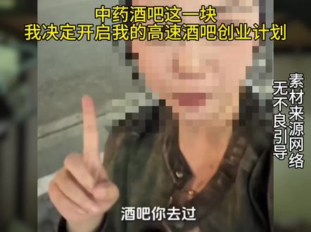 中药酒吧这一块 我决定开启我的告诉酒吧创业计划#朔夜时雨#逆天