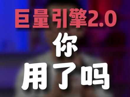 #巨量引擎2.0 你的效果怎么样,这几天信息流真的不稳定,2.0账户需要重新跑账户模型,所以预算少的还是先跑老版吧#干货分享 #运营干货