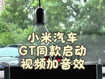 小米yu7GT启动视频音效,怎么设置的一条视频就学会#小米汽车 #小米YU7 #小米su7 #我和我的小米汽车